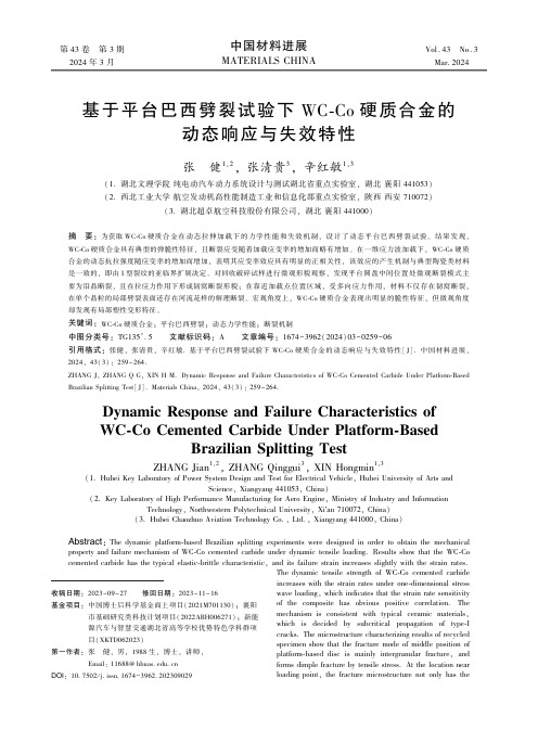 基于平台巴西劈裂试验下WC-Co硬质合金的动态响应与失效特性