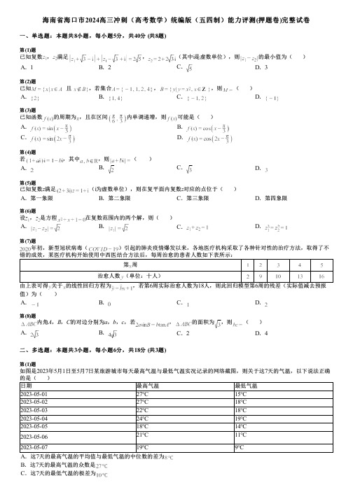 海南省海口市2024高三冲刺(高考数学)统编版(五四制)能力评测(押题卷)完整试卷