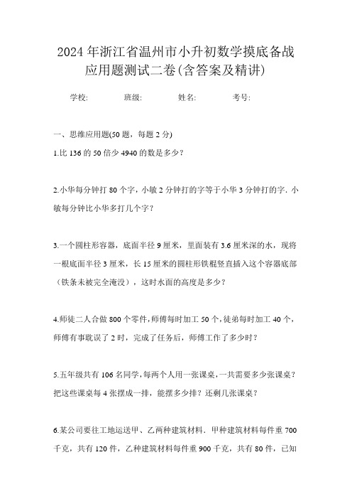 2024年浙江省温州市小升初数学摸底备战应用题测试二卷(含答案及精讲)