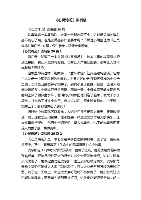 《心灵鸡汤》读后感26篇