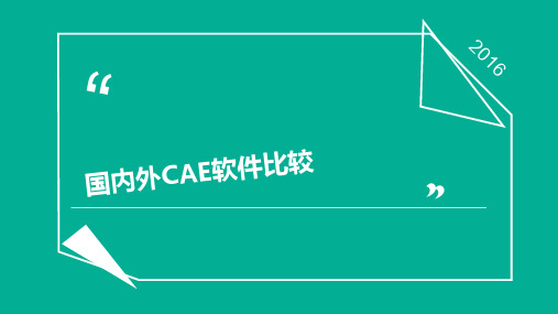 CAE行业软件比较(国内+国外)