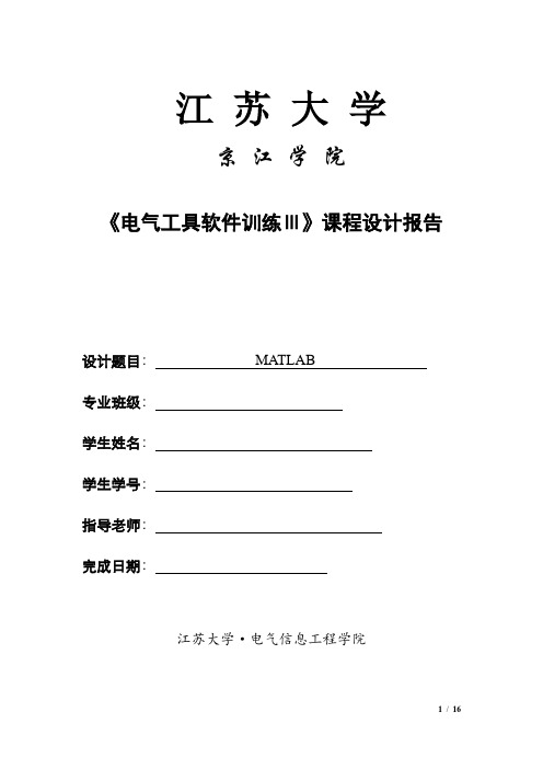 Matlab作业电气工程专业试题及答案