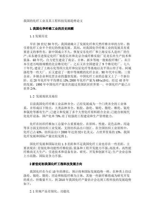 我国的化纤工业及其工程科技发展趋势论文