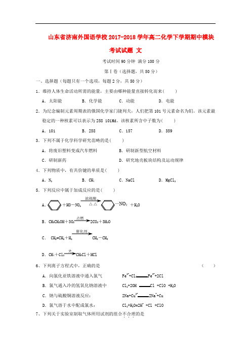 山东省济南外国语学校高二化学下学期期中模块考试试题