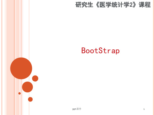《高级医学统计学》Bootstrap ppt课件