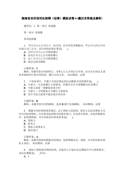 湖南省农村信用社招聘(法律)模拟试卷6(题后含答案及解析)