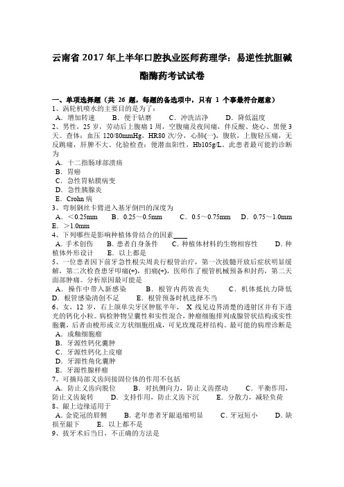 云南省2017年上半年口腔执业医师药理学：易逆性抗胆碱酯酶药考试试卷