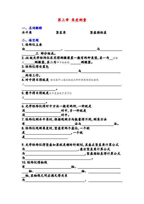 测量学试题及答案第三章角度测量