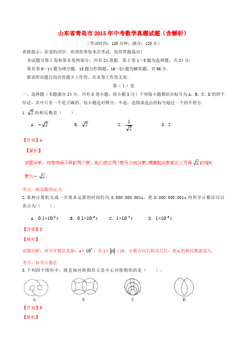 山东省青岛市中考数学真题试题(含解析)