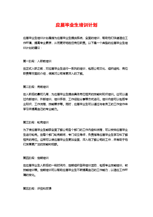 应届毕业生培训计划