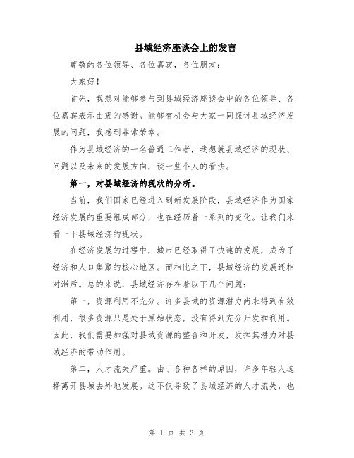 县域经济座谈会上的发言