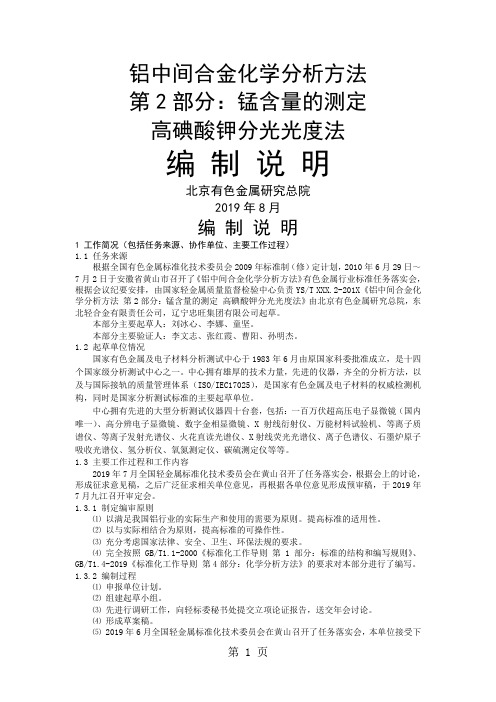 铝中间合金化学分析方法第2部分 锰含量的测定高碘酸钾分光光度法编制说明共6页文档