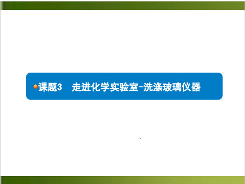 人教版教材《走进化学实验室》优秀PPT推荐1