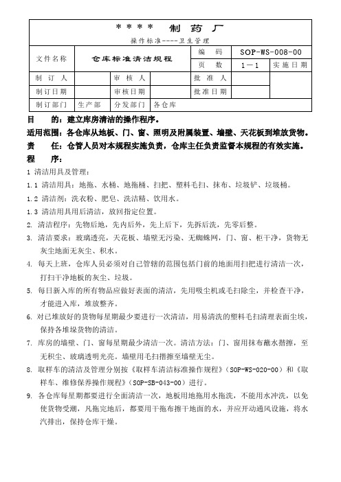 8-仓库清洁标准操作规程