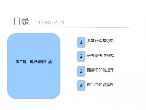 高考物理一轮复习课件：选修3-1 第七章 第二讲 电场能的性质