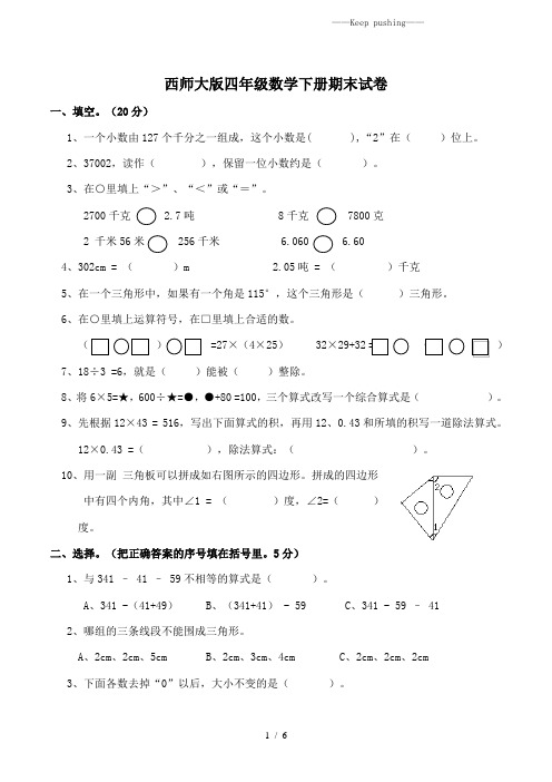 西师大版四年级数学下册期末试卷 (2)