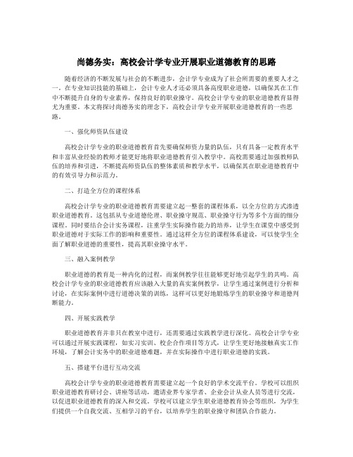 尚德务实：高校会计学专业开展职业道德教育的思路