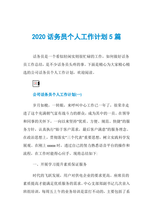 2020话务员个人工作计划5篇