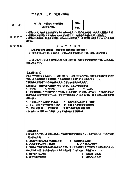 第11课  希腊先哲的精神觉醒复习学案