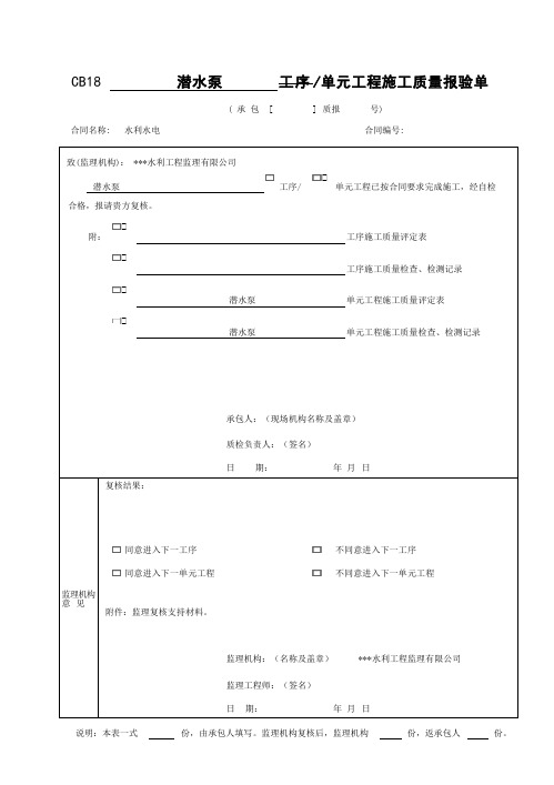 潜水泵单元工程安装质量验收评定表