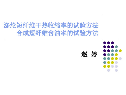 涤纶短纤维含油率标准和干热收缩率标准-58页文档资料