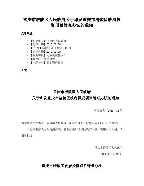 重庆市涪陵区人民政府关于印发重庆市涪陵区政府投资项目管理办法的通知