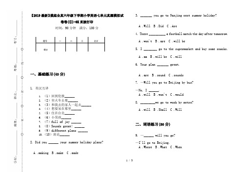 【2019最新】摸底全真六年级下学期小学英语七单元真题模拟试卷卷(①)-8K直接打印