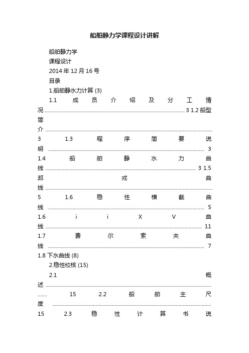 船舶静力学课程设计讲解