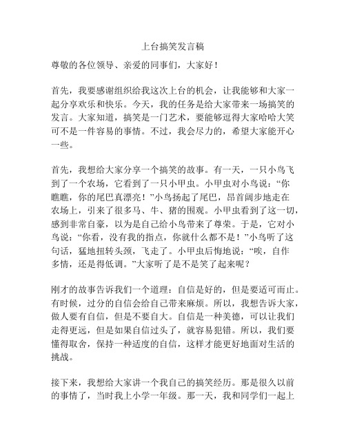 上台搞笑发言稿