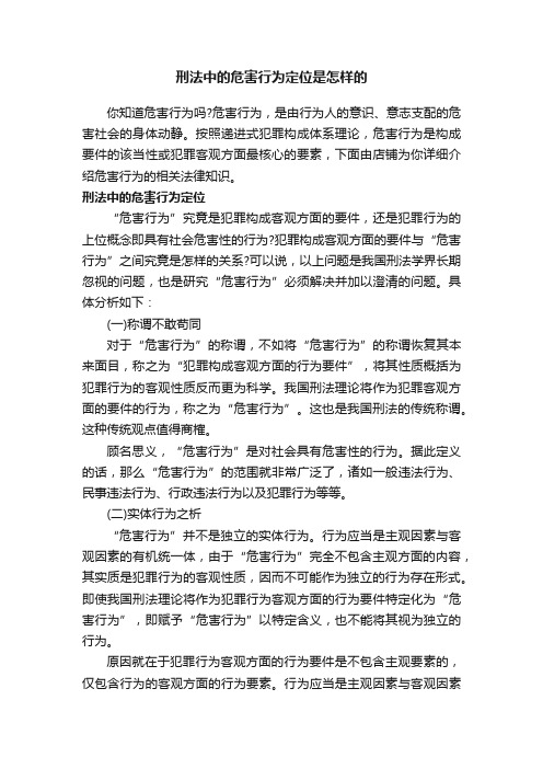 刑法中的危害行为定位是怎样的