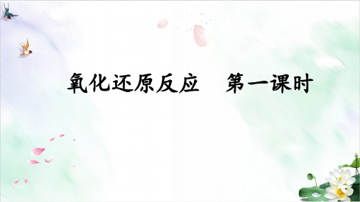 氧化还原反应课件【新教材】人教版高中化学必修一