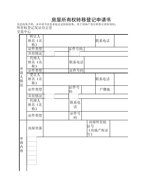 房屋所有权转移登记申请书