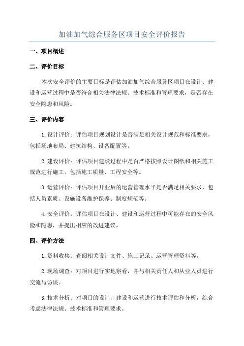 加油加气综合服务区项目安全评价报告