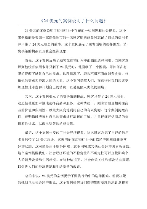 《24美元的案例说明了什么问题》