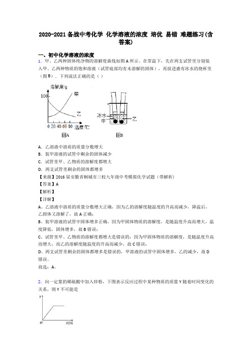 2020-2021备战中考化学 化学溶液的浓度 培优 易错 难题练习(含答案)