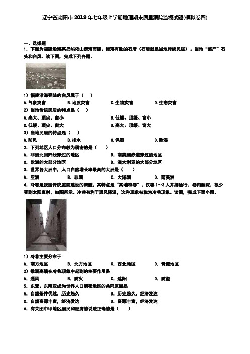 辽宁省沈阳市2019年七年级上学期地理期末质量跟踪监视试题(模拟卷四)