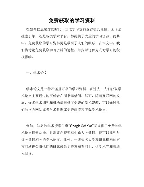 免费获取的学习资料