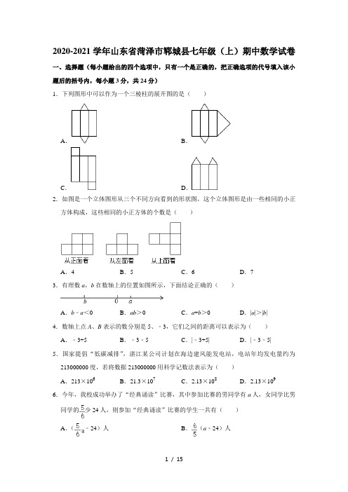 2020-2021学年山东省菏泽市郓城县七年级(上)期中数学试卷 解析版