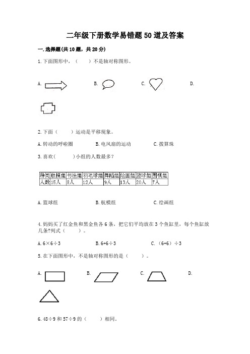 二年级下册数学易错题50道word版