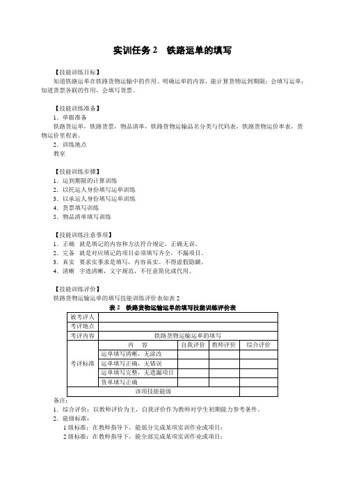 运输管理实务项目三 实训任务2  铁路运单的填写