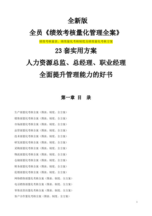 全新版全员《绩效考核量化管理全案》23套实用方案