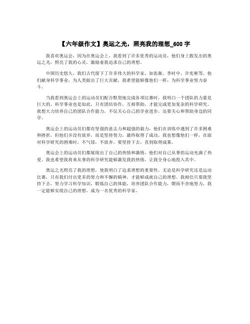 【六年级作文】奥运之光,照亮我的理想_600字