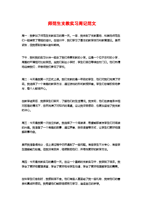 师范生支教实习周记范文