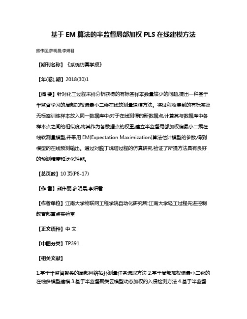 基于EM算法的半监督局部加权PLS在线建模方法