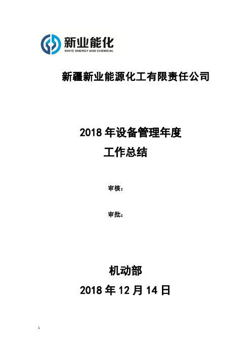 2018年设备管理工作总结及2019年工作计划