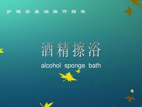 基础护理学_酒精擦浴