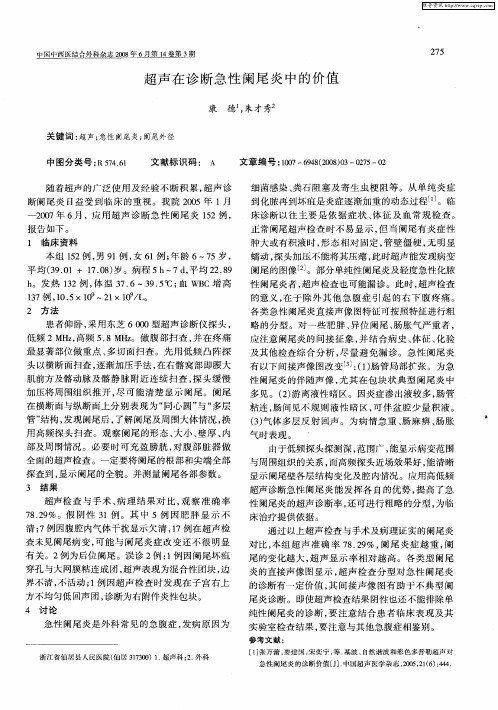 超声在诊断急性阑尾炎中的价值