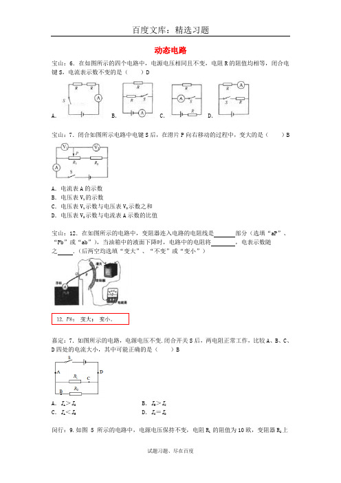 上海市各区2017届中考物理一模试卷按考点分类汇编 动态电路