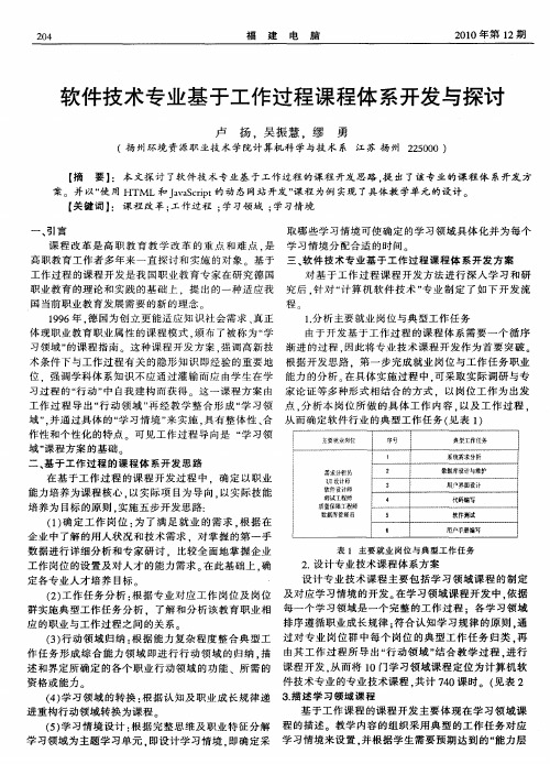 软件技术专业基于工作过程课程体系开发与探讨