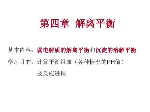 6大学化学基础之解离平衡精品PPT课件